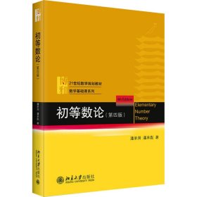 初等数论（第四版）21世纪数学规划教材·数学基础课系列 潘承洞 潘承彪