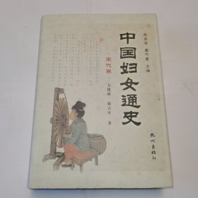 中国妇女通史（宋代卷）