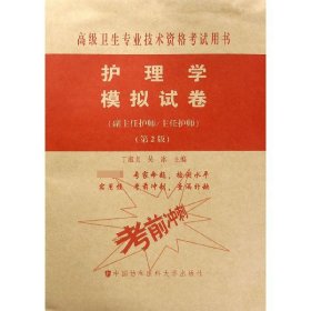 护理学模拟试卷(副主任护师主任护师第2版高级卫生专业技术资格考试用书)