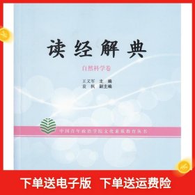 读经解典：自然科学卷