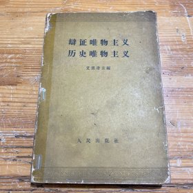 辩证唯物主义历史唯物主义