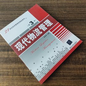 现代物流管理（第3版）/21世纪经济管理类精品教材