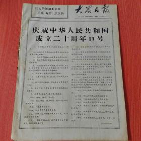 大众日报1969年9月17日（4开四版）  苏修反华反人民的政策原形毕露。  各国朋友怒斥苏修侵犯中国的罪行。  苏联野蛮掠夺使捷经济陷入严重危机。  苏联今冬工业生产前景暗淡困难重重。  庆祝中华人民共和国成立二十周年口号。  全心全意为人民革命路上永不停。