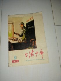 上海少年（1975年第8期）