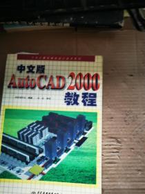 中文版AutoCAD 2000教程