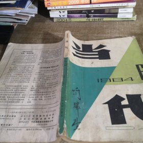 当代1984年6期