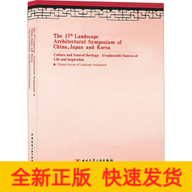 第17届中日韩风景园林学术研讨会论文集 自然文化遗产与美好生活