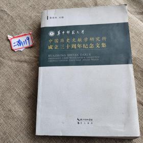 华中师范大学中国历史文献学研究所成立三十周年纪
念文集