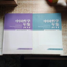 中国哲学年鉴 2011+2012