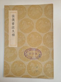 后汉书注又补