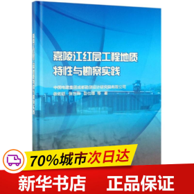 嘉陵江红层工程地质特性与勘察实践