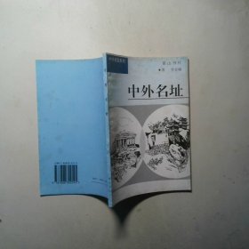 中外名胜系列 中外名址