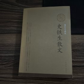 史铁生散文