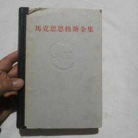 马克思恩格斯全集 第12卷（32开精装本，1965年第2第刷印）