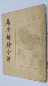 屈原离骚今译 (1956年)