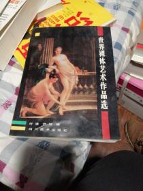 世界裸体艺术作品选