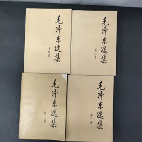 毛泽东选集1—4册 全四册 4本合售