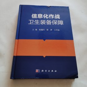 信息化作战卫生装备保障