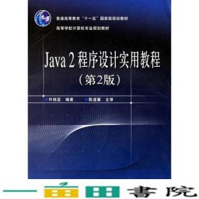 Java2程序设计实用教程（第2版）