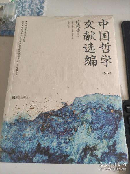 中国哲学文献选编