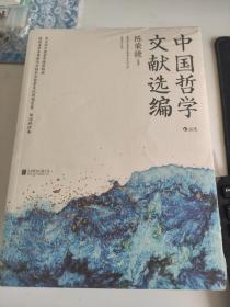 中国哲学文献选编