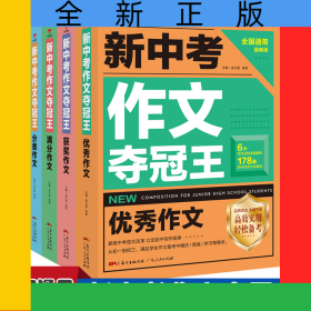 新中考作文夺冠王优秀作文+获奖作文+满分作文+分类作文【全4册】