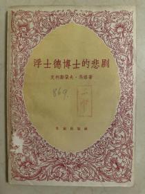 浮士德博士的悲剧