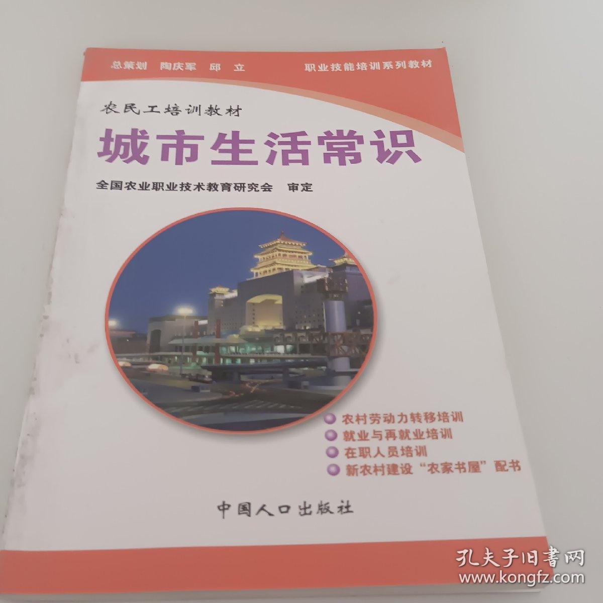 农民工培训教材·基础知识类：城市生活常识