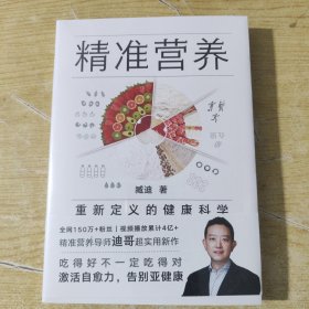 精准营养：重新定义的健康科学