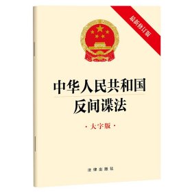 全新正版 中华人民共和国反间谍法 法律出版社 9787519778040 法律出版社