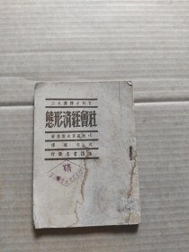 百科小译丛之二:社会经济形态 (民国36年9月胜利后第二版)