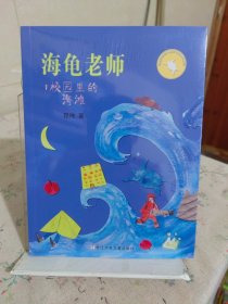 海龟老师：1校园里的海滩