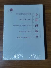 中国诗歌史——从起始到皇朝的终结