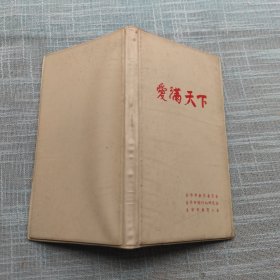 爱满天下 （笔记本）全新未使用 内教育法相关文献及金华各地名校简介