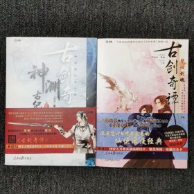 古剑奇谭：琴心剑魄、神渊古纪 （两本合售）