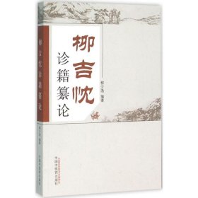 柳吉忱診籍繤論