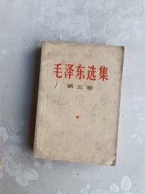 毛泽东选集 第五卷