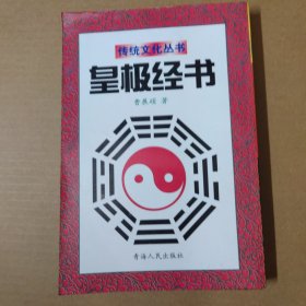 传统文化丛书 皇极经世书