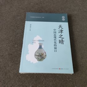 天津之睛：中国近现代化的窗口（未拆封）