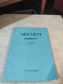 飞机空气动力学纵向和横航向动力学