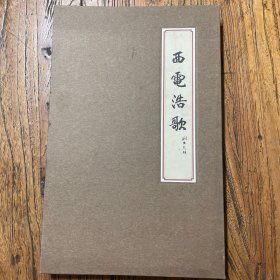 西电浩歌（西安电子科技大学八十华诞画册长卷，印本，大师之作）四十多面