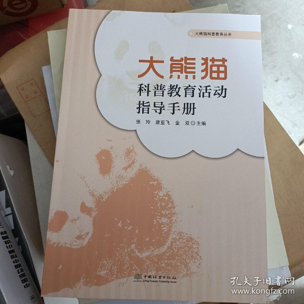 大熊猫科普教育活动指导手册