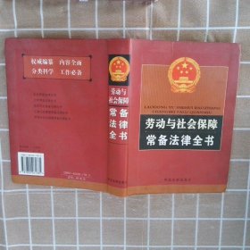 劳动与社会保障常备法律全书 《劳动与社会保障常备法律全书》编写组 9787802261785 中国法制出版社