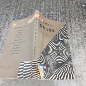 教育社會學——現(xiàn)代教育科學叢書
