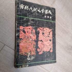 宿县民间文学集成 故事集