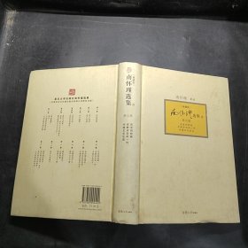 南怀瑾选集（典藏版）(第7卷）