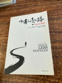 少有人走的路3：与心灵对话