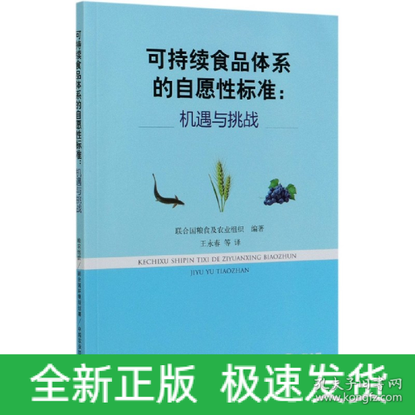 可持续食品体系的自愿性标准：机遇与挑战