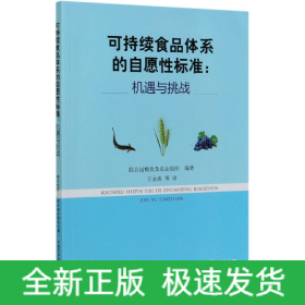 可持续食品体系的自愿性标准：机遇与挑战