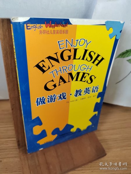 外研社儿童英语乐园：做游戏教英语